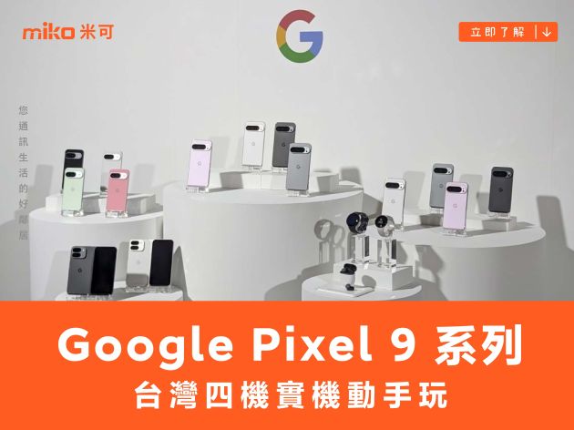 Google Pixel 9 系列四機　台灣實機動手玩